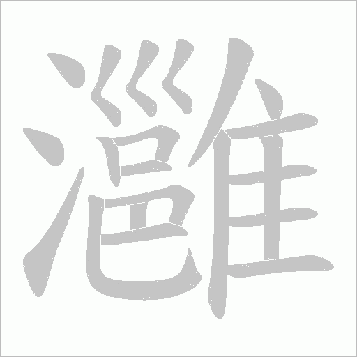 灉的筆順動畫演示