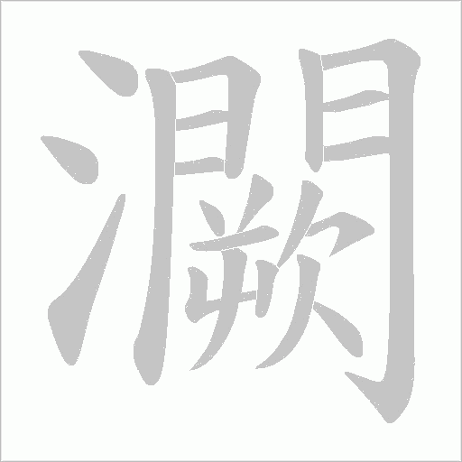 灍的筆順動畫演示
