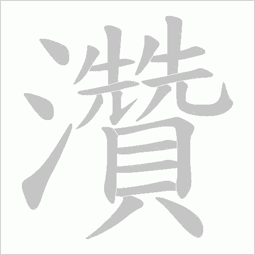 灒的筆順動畫演示