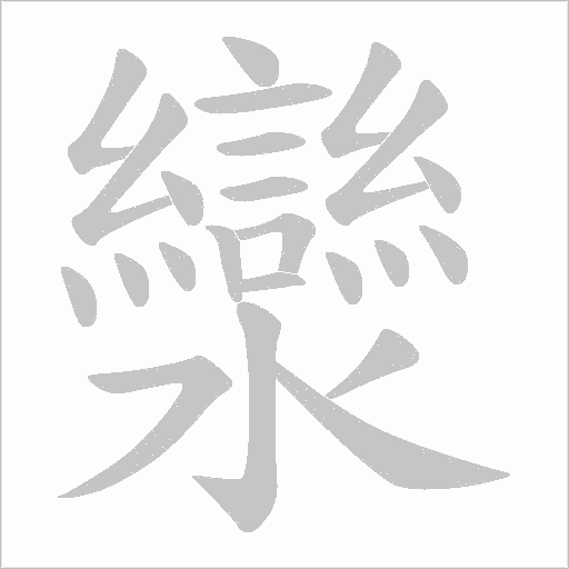 灓的筆順動畫演示