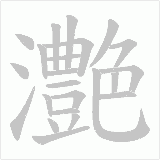 灔的筆順動畫演示