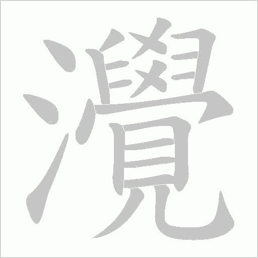 灚的筆順動(dòng)畫演示