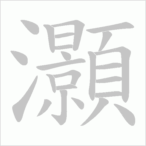 灝的筆順動畫演示