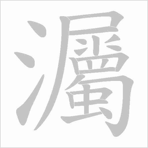 灟的筆順動畫演示