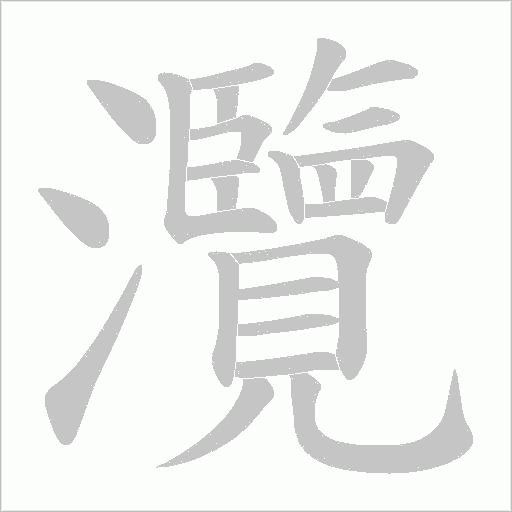 灠的筆順動畫演示