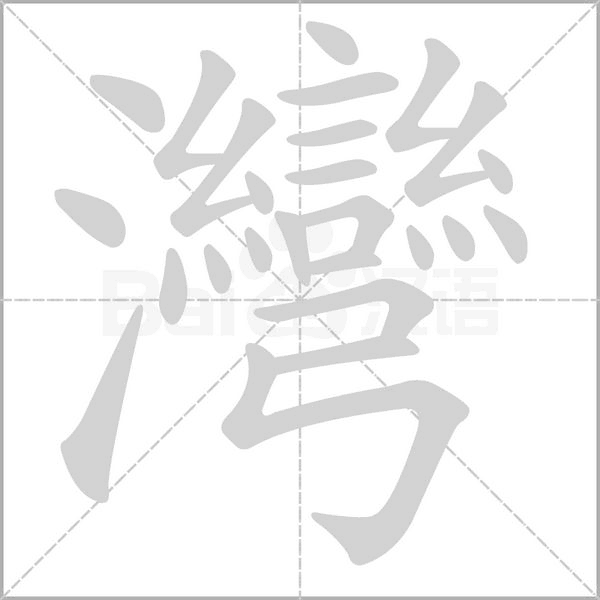 灣的筆順動畫演示