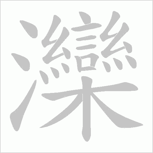 灤的筆順動畫演示