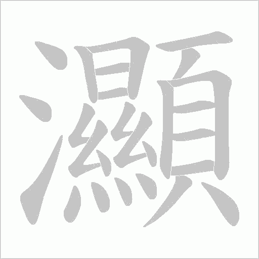 灦的筆順動畫演示