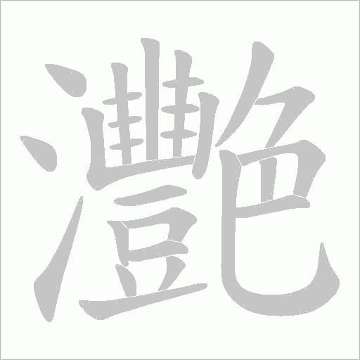 灧的筆順動畫演示
