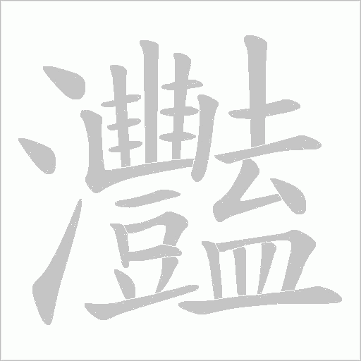 灩的筆順動畫演示