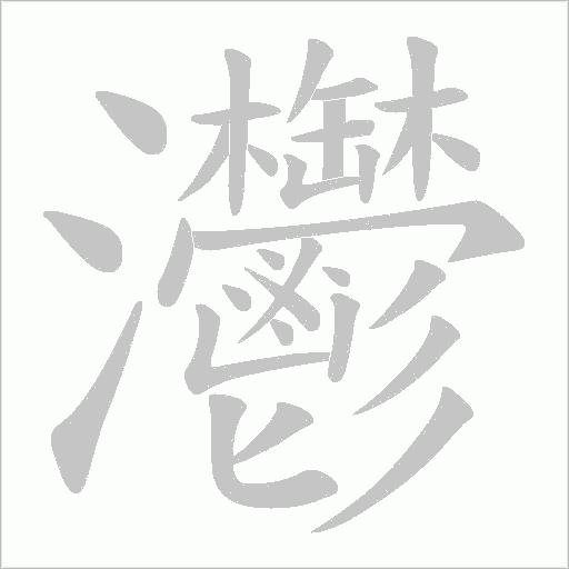 灪的筆順動畫演示
