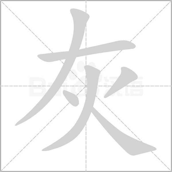 灰的筆順動(dòng)畫演示