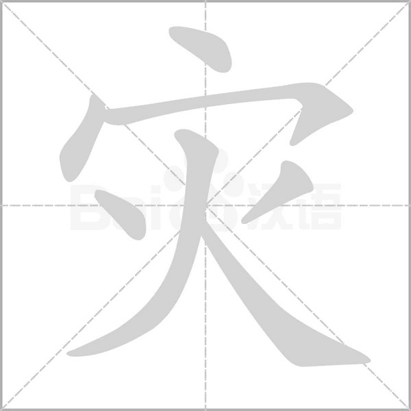 災(zāi)的筆順動畫演示