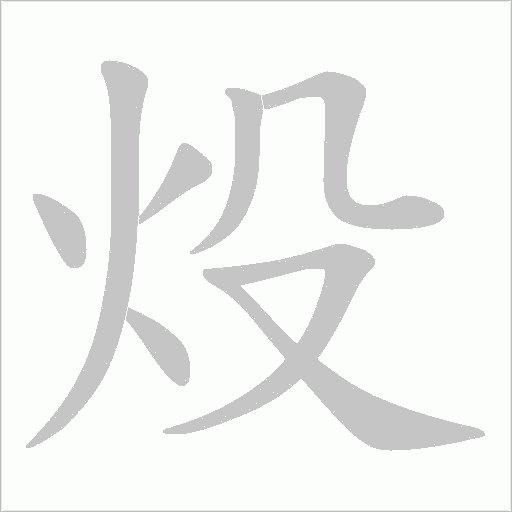 炈的筆順動畫演示