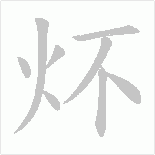 炋的筆順動畫演示