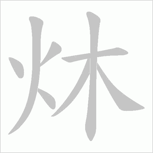 炑的筆順動畫演示