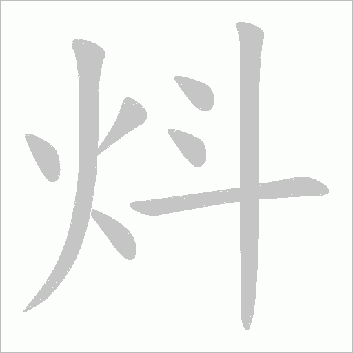炓的筆順動畫演示