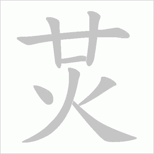 炗的筆順動畫演示