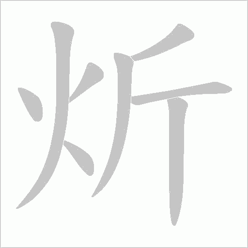 炘的筆順動(dòng)畫演示