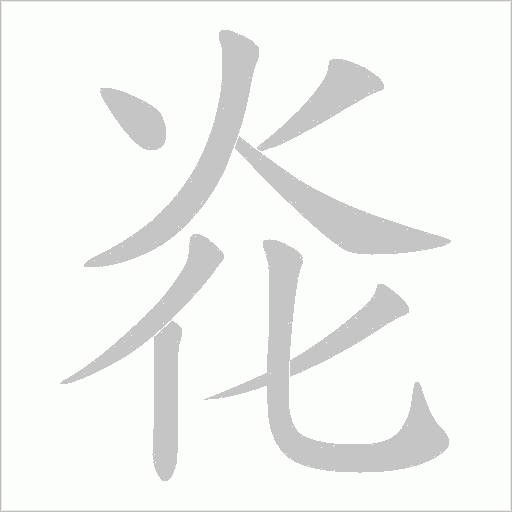 炛的筆順動畫演示