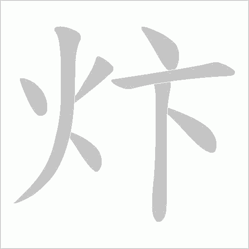 炞的筆順動畫演示