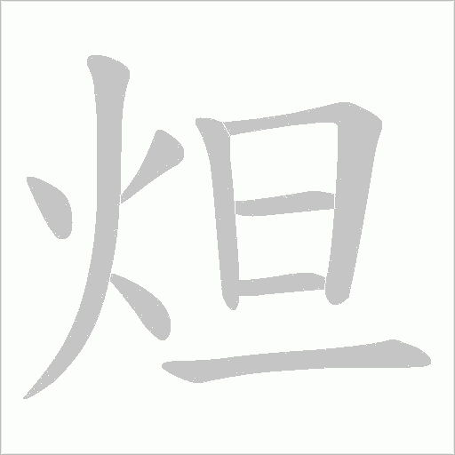 炟的筆順動畫演示