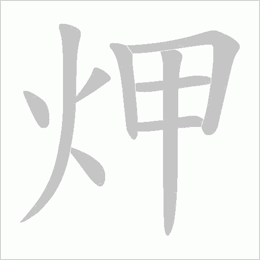 炠的筆順動(dòng)畫演示