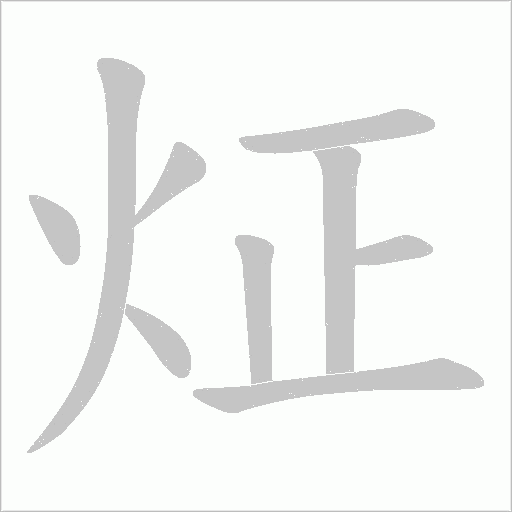炡的筆順動畫演示