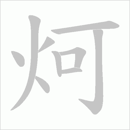 炣的筆順動(dòng)畫演示