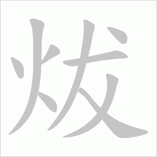 炦的筆順動畫演示