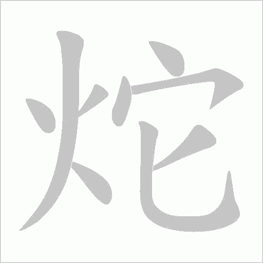 炨的筆順動畫演示