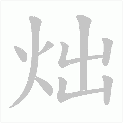 炪的筆順動畫演示