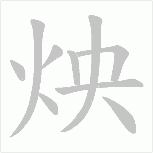 炴的筆順動畫演示