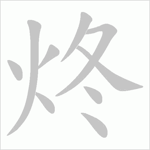 炵的筆順動畫演示