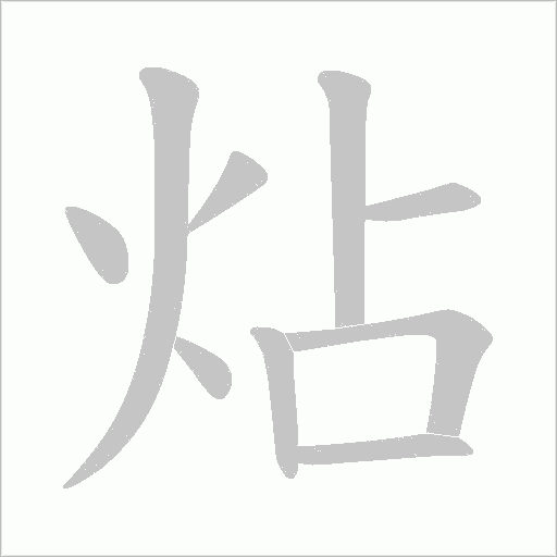 炶的筆順動畫演示