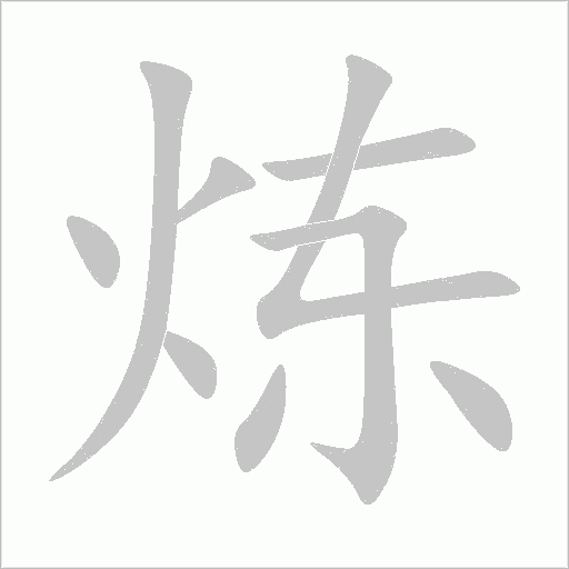 煉的筆順動畫演示