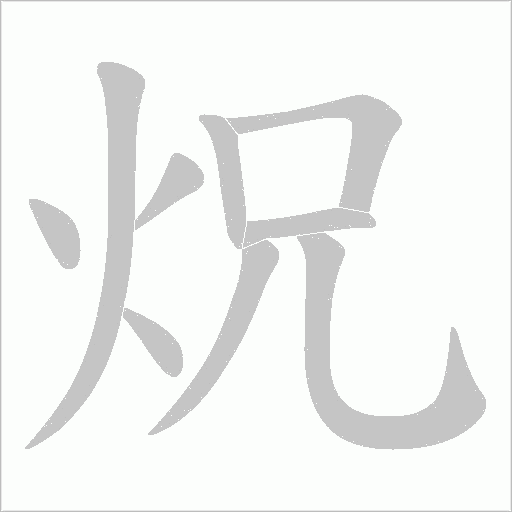 炾的筆順動畫演示