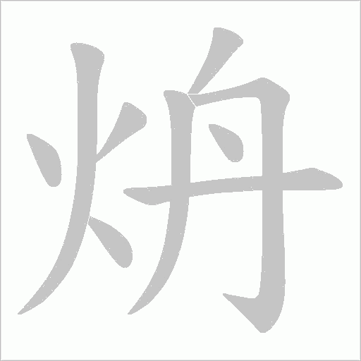 炿的筆順動畫演示