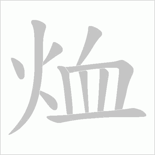 烅的筆順動畫演示
