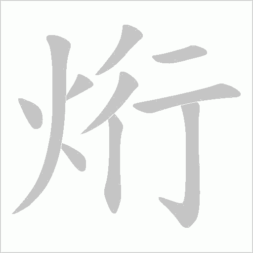 烆的筆順動畫演示