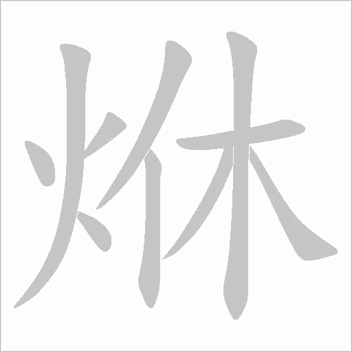烌的筆順動畫演示