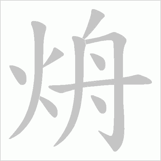 烐的筆順動畫演示