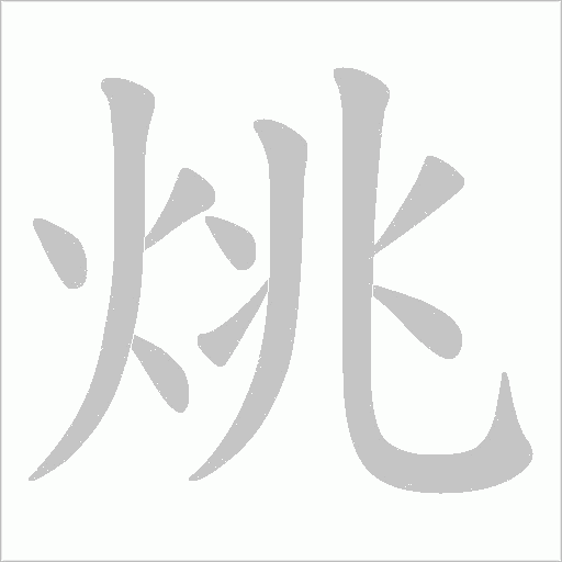 烑的筆順動畫演示