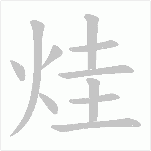 烓的筆順動畫演示