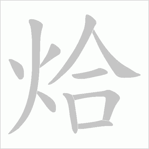 烚的筆順動畫演示