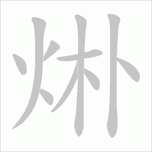 烞的筆順動畫演示