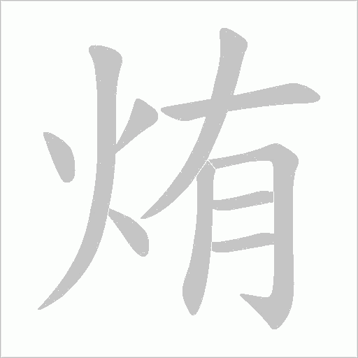 烠的筆順動(dòng)畫演示