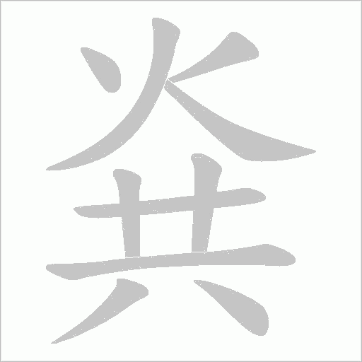 烡的筆順動畫演示