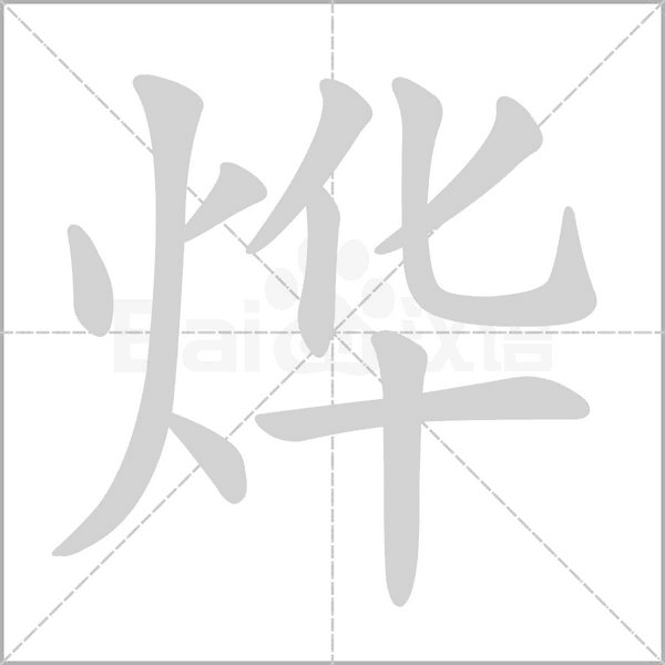 燁的筆順動(dòng)畫演示