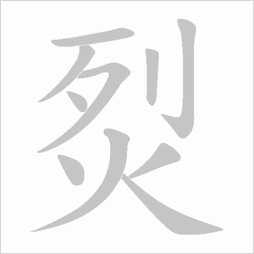 烮的筆順動畫演示